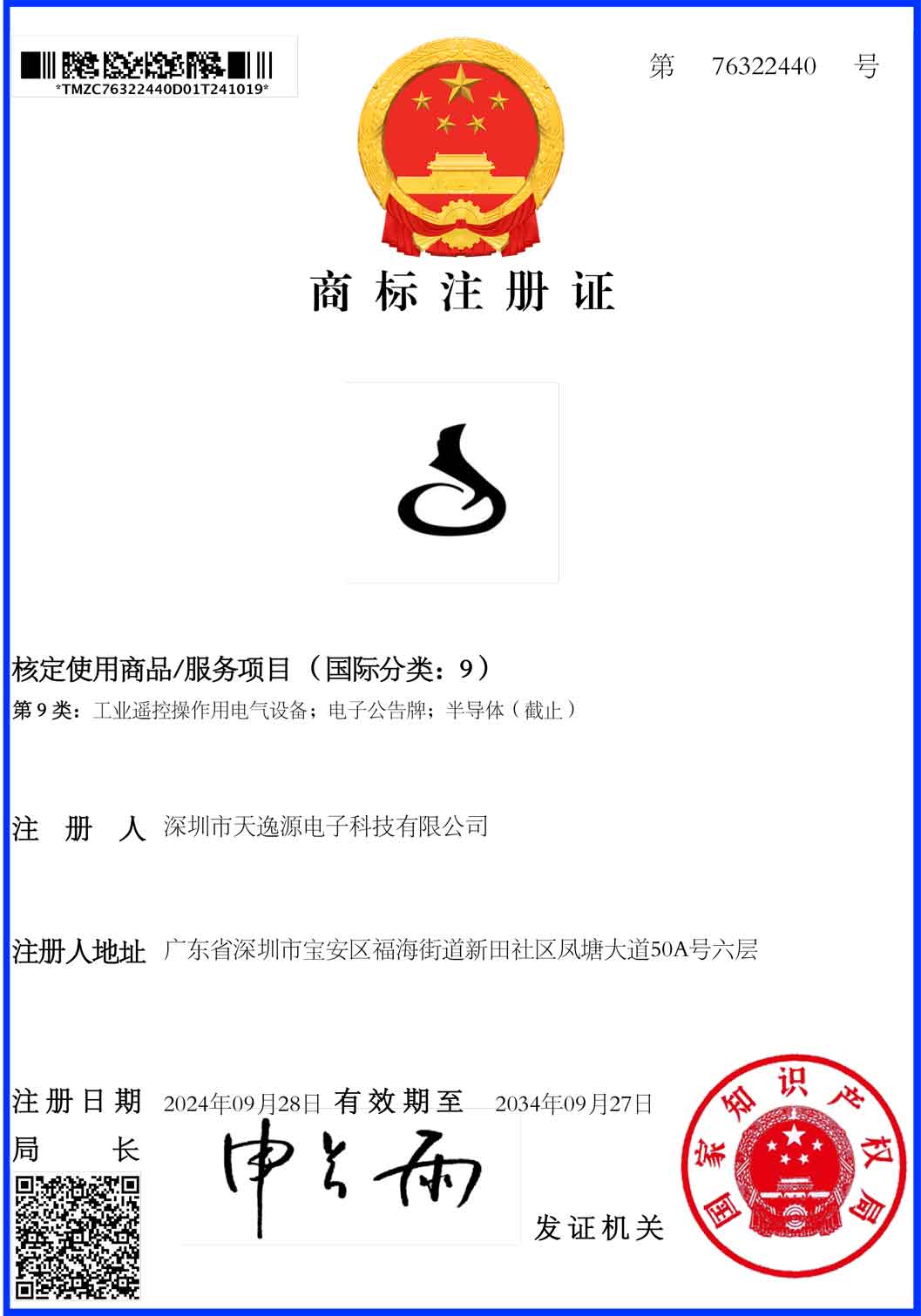 天逸源-第9类-图形-商标注册证